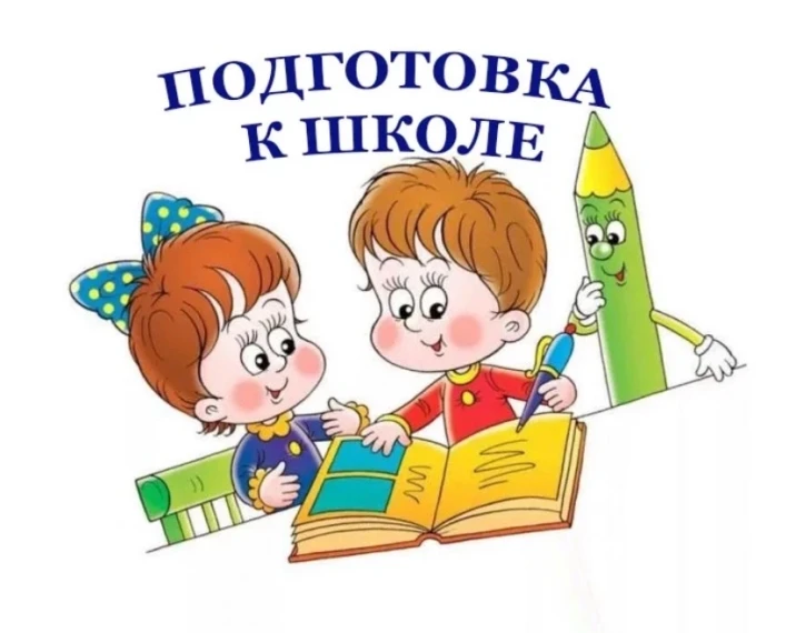 Подготовка к школе: учимся, развиваемся, играем!.