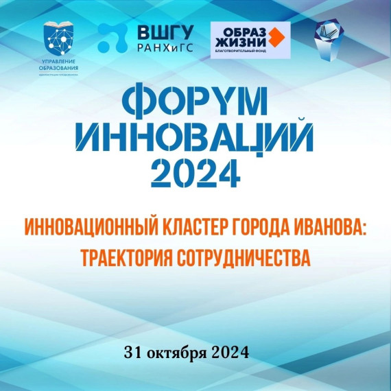 Форум инноваций 2024.