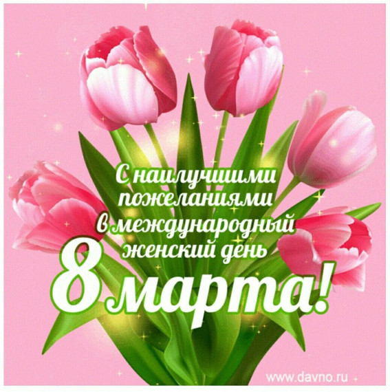 8 МАРТА.