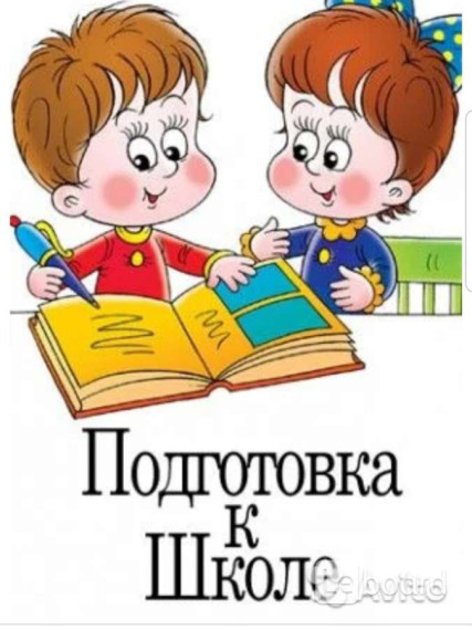 Пред школьная подготовка.